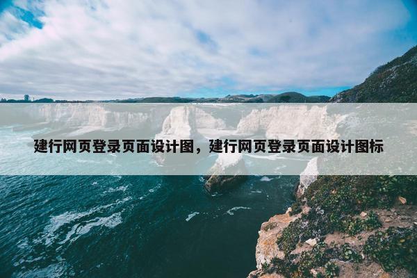 建行网页登录页面设计图，建行网页登录页面设计图标