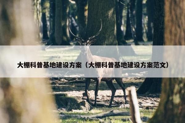 大棚科普基地建设方案（大棚科普基地建设方案范文）
