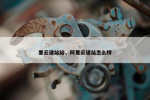 里云建站站，阿里云建站怎么样