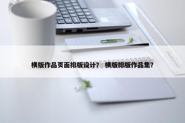 横版作品页面排版设计？ 横版排版作品集？
