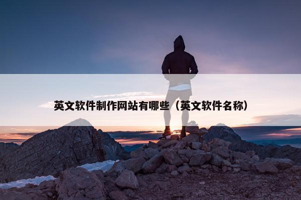 英文软件制作网站有哪些（英文软件名称）