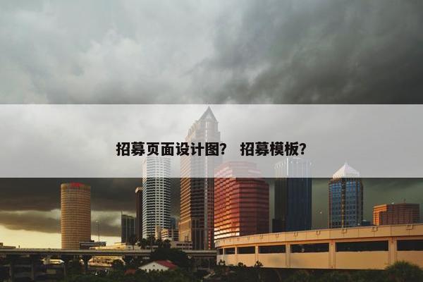 招募页面设计图？ 招募模板？