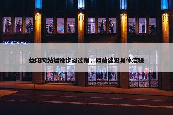 益阳网站建设步骤过程，网站建设具体流程