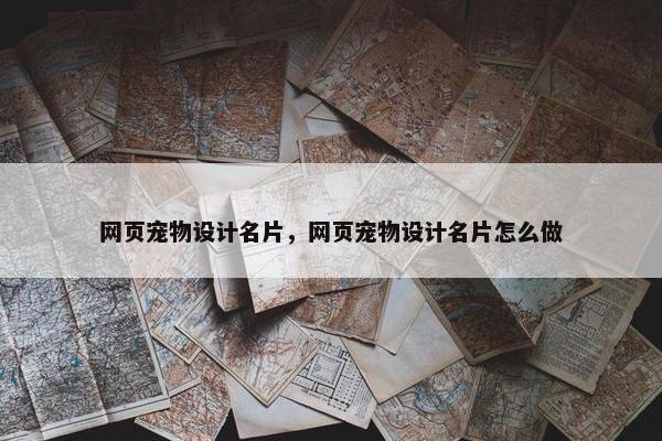 网页宠物设计名片，网页宠物设计名片怎么做
