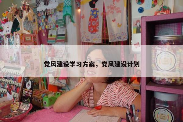 党风建设学习方案，党风建设计划