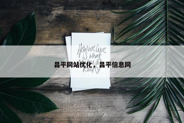 昌平网站优化，昌平信息网