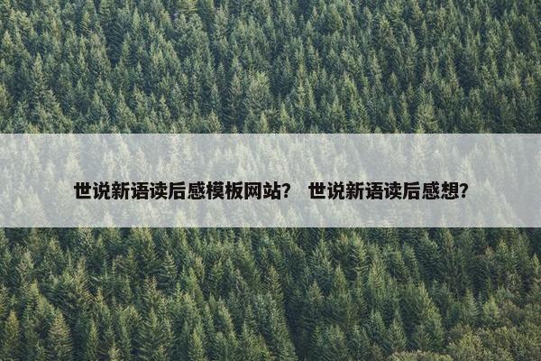世说新语读后感模板网站？ 世说新语读后感想？