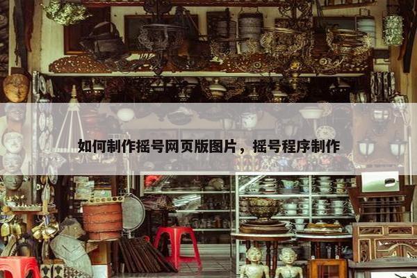 如何制作摇号网页版图片，摇号程序制作
