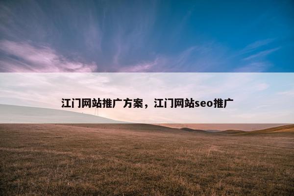 江门网站推广方案，江门网站seo推广