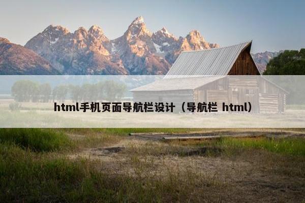 html手机页面导航栏设计（导航栏 html）