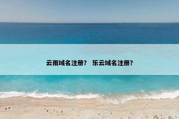 云雨域名注册？ 乐云域名注册？