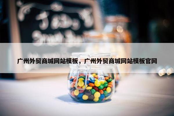 广州外贸商城网站模板，广州外贸商城网站模板官网