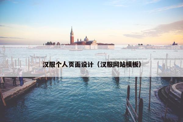 汉服个人页面设计（汉服网站模板）