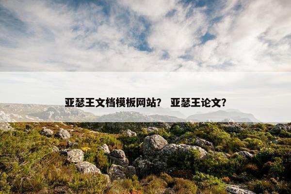 亚瑟王文档模板网站？ 亚瑟王论文？