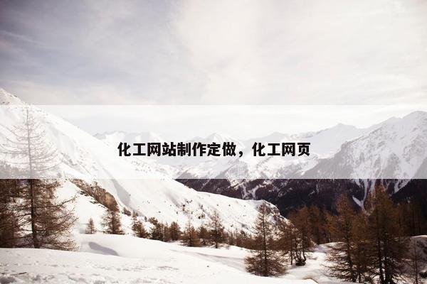 化工网站制作定做，化工网页