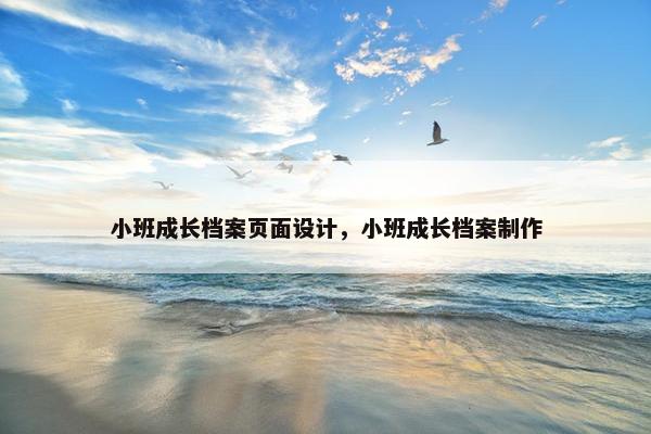 小班成长档案页面设计，小班成长档案制作