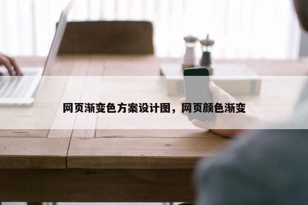 网页渐变色方案设计图，网页颜色渐变