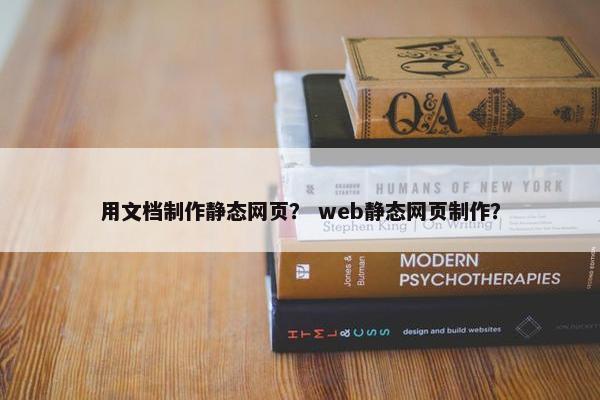 用文档制作静态网页？ web静态网页制作？