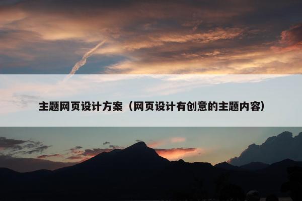 主题网页设计方案（网页设计有创意的主题内容）
