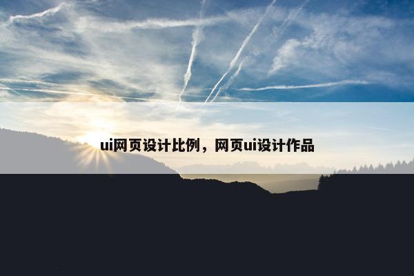 ui网页设计比例，网页ui设计作品