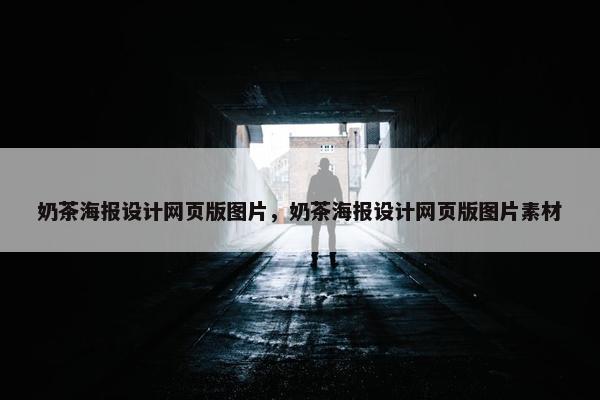 奶茶海报设计网页版图片，奶茶海报设计网页版图片素材