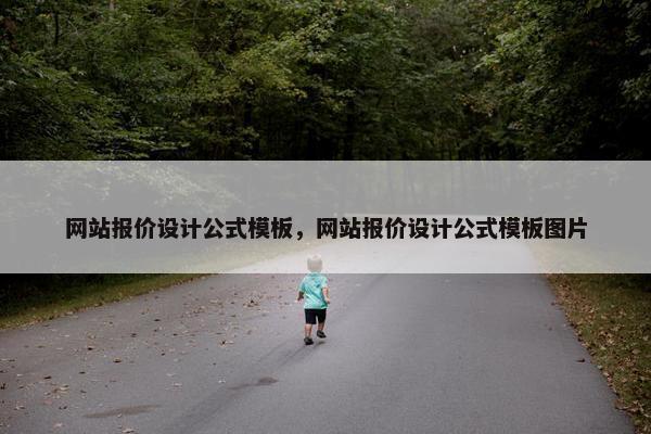 网站报价设计公式模板，网站报价设计公式模板图片