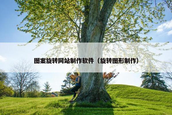 图案旋转网站制作软件（旋转图形制作）