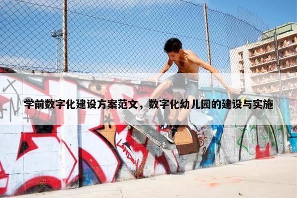 学前数字化建设方案范文，数字化幼儿园的建设与实施