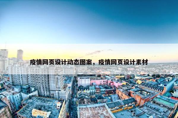 疫情网页设计动态图案，疫情网页设计素材