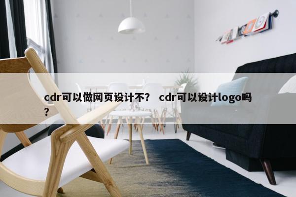 cdr可以做网页设计不？ cdr可以设计logo吗？