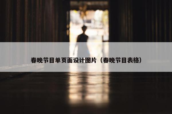 春晚节目单页面设计图片（春晚节目表格）