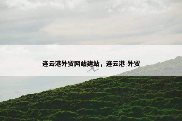 连云港外贸网站建站，连云港 外贸