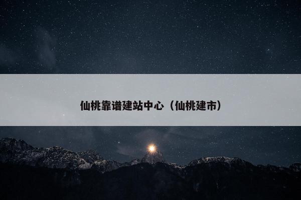 仙桃靠谱建站中心（仙桃建市）