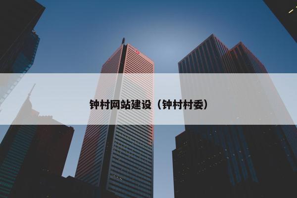 钟村网站建设（钟村村委）