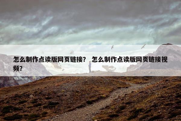 怎么制作点读版网页链接？ 怎么制作点读版网页链接视频？