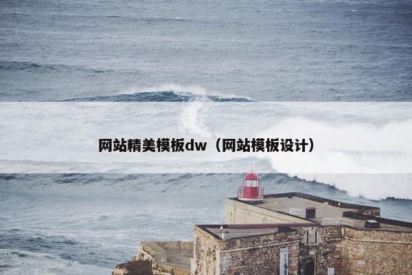 网站精美模板dw（网站模板设计）