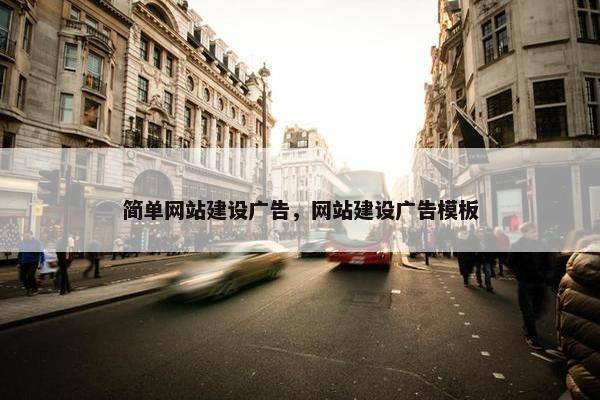 简单网站建设广告，网站建设广告模板