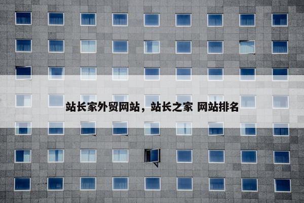 站长家外贸网站，站长之家 网站排名
