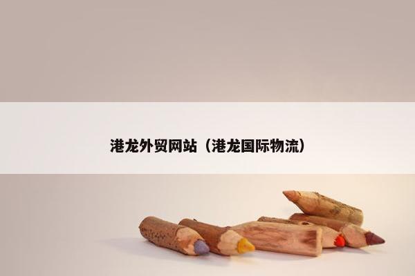 港龙外贸网站（港龙国际物流）