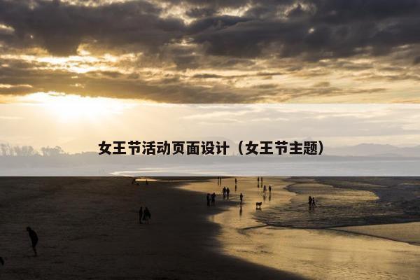 女王节活动页面设计（女王节主题）