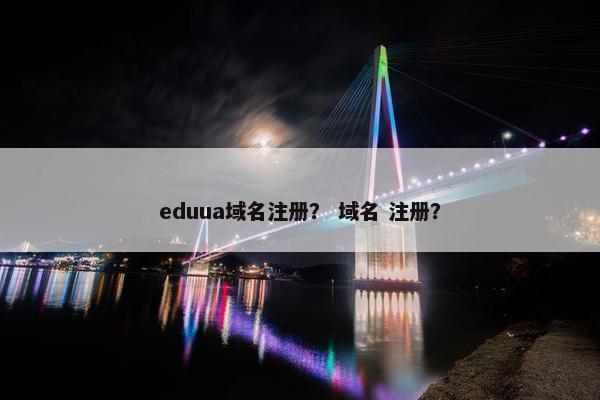 eduua域名注册？ 域名 注册？