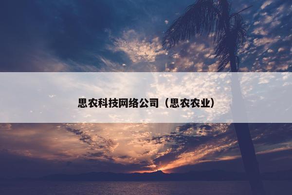 思农科技网络公司（思农农业）