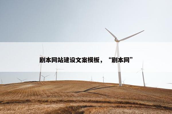 剧本网站建设文案模板，“剧本网”