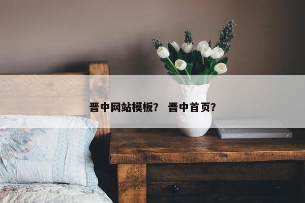 晋中网站模板？ 晋中首页？