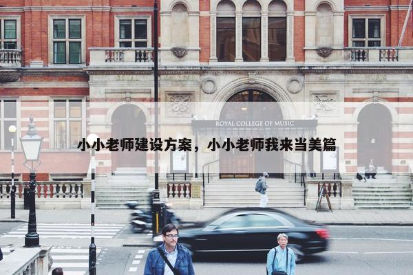 小小老师建设方案，小小老师我来当美篇