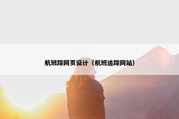 航班踪网页设计（航班追踪网站）