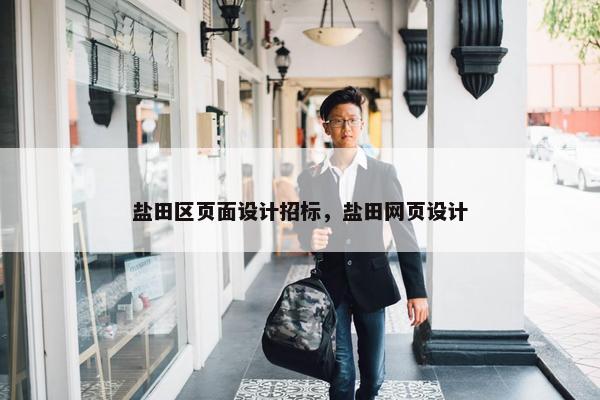 盐田区页面设计招标，盐田网页设计