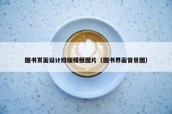 图书页面设计排版模板图片（图书界面背景图）