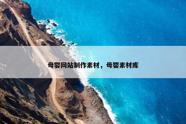 母婴网站制作素材，母婴素材库