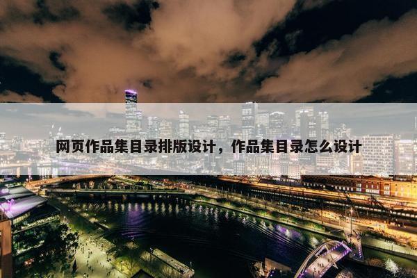 网页作品集目录排版设计，作品集目录怎么设计